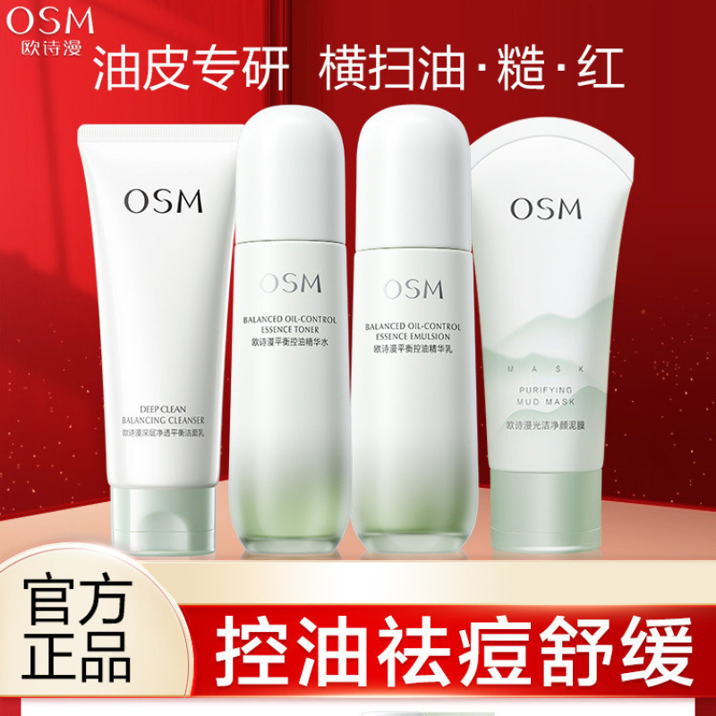 欧诗漫控油补水护肤品套装油性皮肤清爽性补水保湿化妆品全套