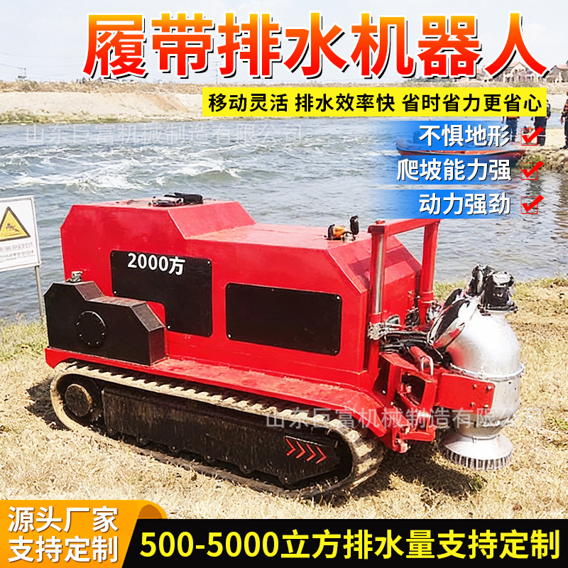 履带式排水机器人智能远程操作应急防汛排涝大流量龙吸式抽水泵车