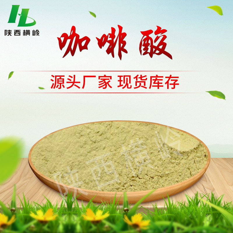 咖啡酸 CAS号 331-39-5  横岭供应 咖啡酸粉  250g袋装