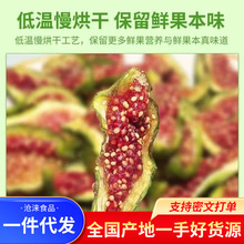 青皮无花果干网红爆品批发代发250g威海健康零食软糯清甜泡水煲汤