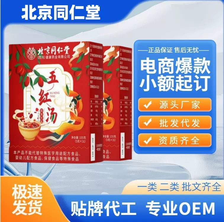 北京同仁堂五红汤旗舰店抖音快手同款一件代发量大价优