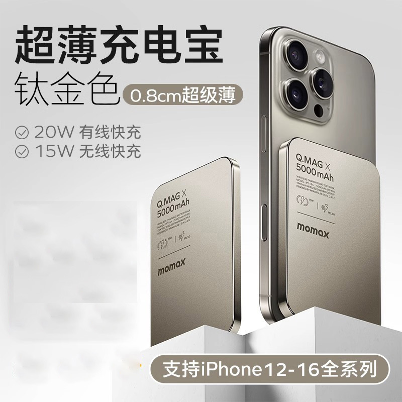 momax摩米士磁吸充电宝MagSafe快充超薄金属适用苹果15无线充批发|undefined