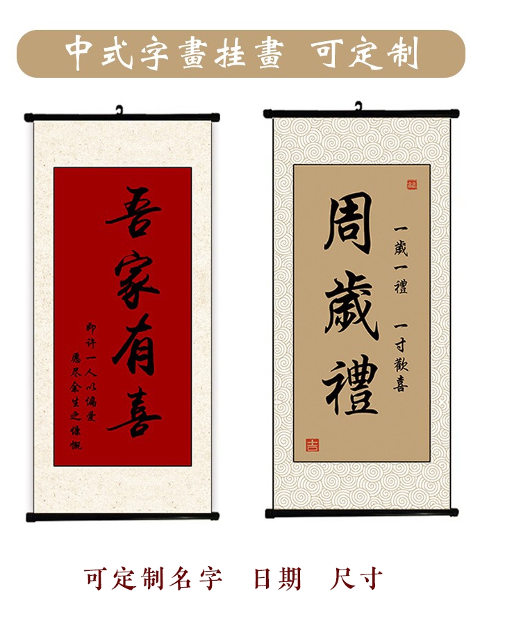 订婚宴吾家有喜订婚书周岁礼生日礼物中式字画挂画卷轴