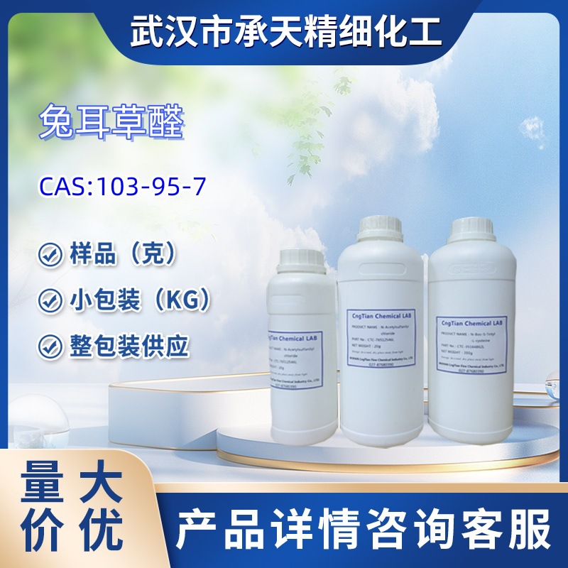 兔耳草醛  103-95-7   仙客来醛  样品 1KG  25KG  按需供应