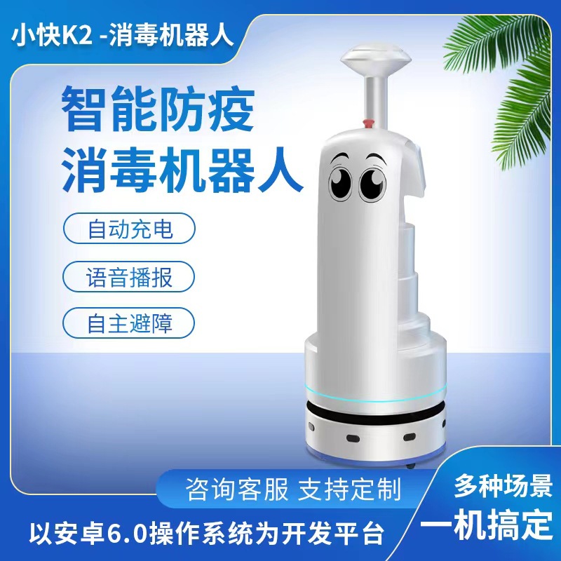 AA卡伊瓦噴霧消毒機器人自動充電智能避障防疫霧化消毒機器人商用