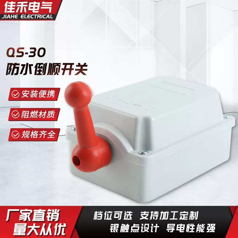 供应正反转转换开关快速通断防水防尘QS-30倒顺正反转开关单相