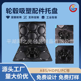 定制汽车吸塑五金配件轮毂运输托盘厚片货物快递运输托盘加工厂家