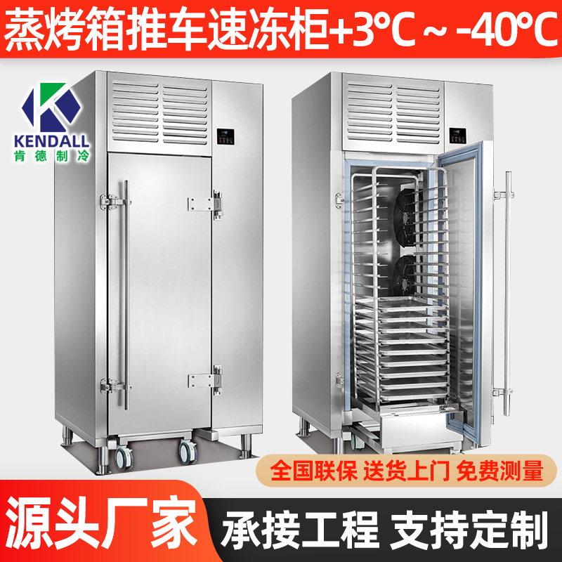 肯德蒸烤箱推车风冷速冻柜+3℃～-40℃商用冷冻冰箱超低温速冻