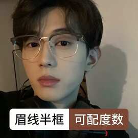 定制半框眼镜复古眉毛框防蓝光痞帅平光眼镜圆脸显瘦可配度数眼镜