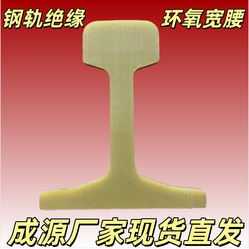 成源轨端绝缘 钢轨断面工字  双头轨端 铁路配件 厂家优惠