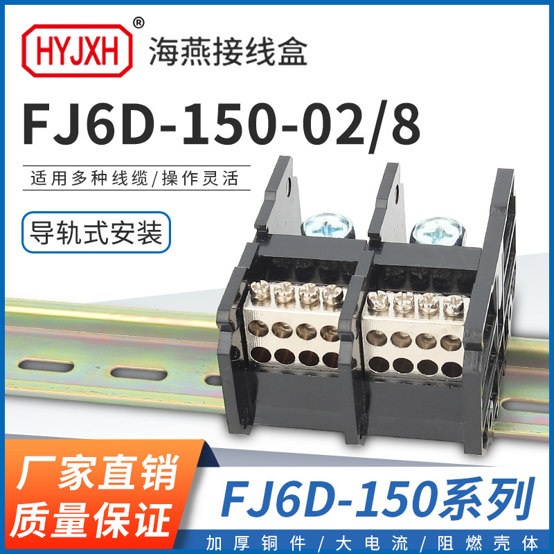 海燕FJ6D-150-02/8二进十六出接线端子 2进2出大电流分线端子150A
