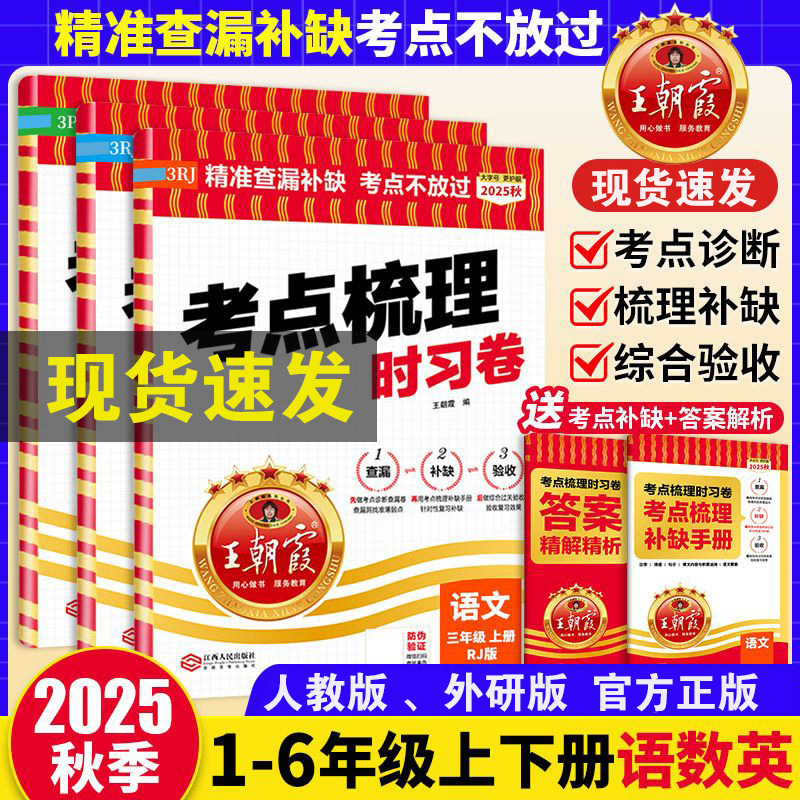 考点梳理时习卷2025秋上册王朝霞试卷小学三四五六年级一二人教版|undefined