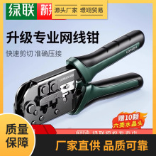 绿联网线钳子专业级水晶头压线钳家用工程超六6七7类8P多功能电话