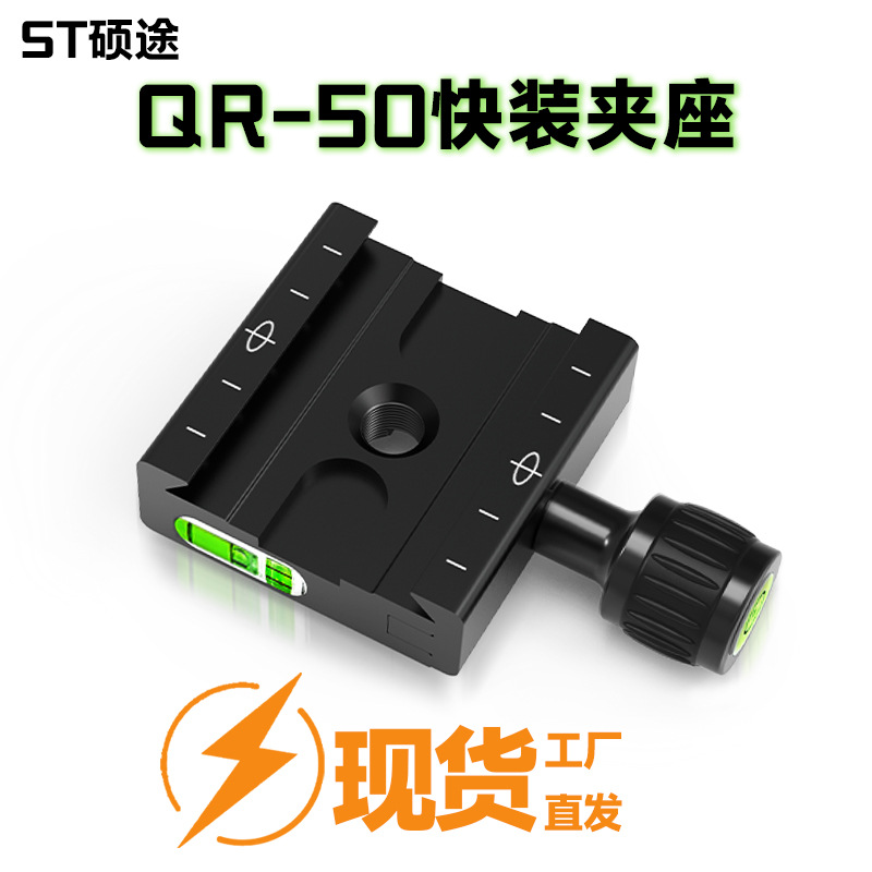 QR50快装板夹座快速转换座快装板底座摄影配件三脚架云台通用摄像