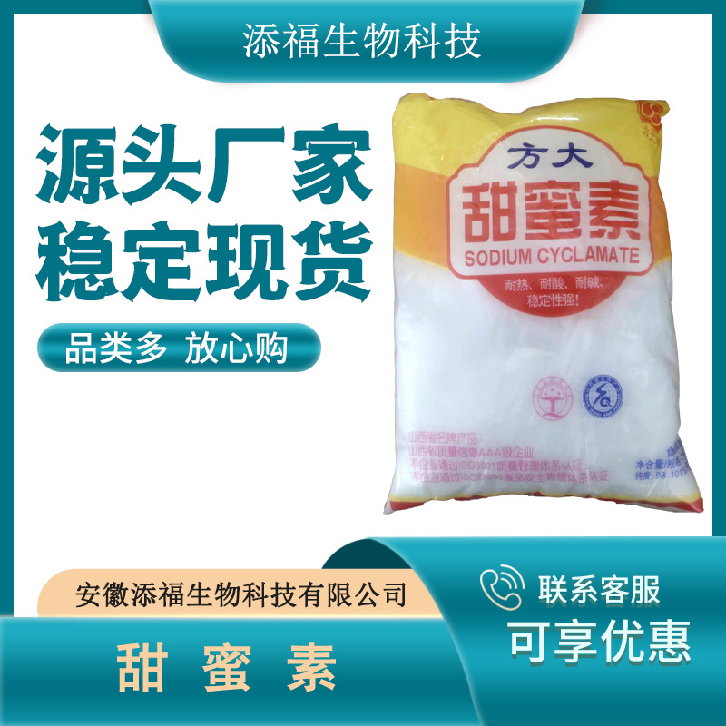 方大甜蜜素耐酸耐碱稳定食用甜味剂50倍甜度食品级甜蜜素量大从优