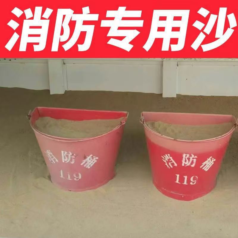 消防沙子消防专用沙干沙防汛防洪黄沙全国包邮防火沙烘干沙