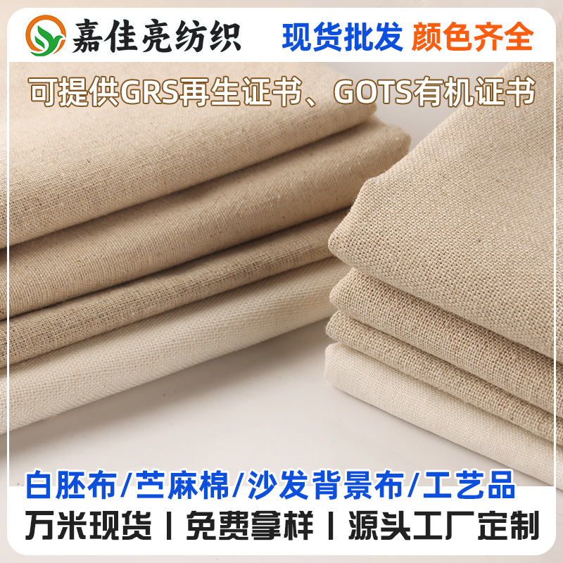 GOTS环保认证有机麻棉布料沙发布料面料餐桌装饰布麻粘批发棉