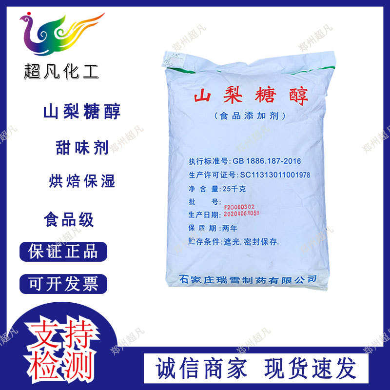 现货批发 食品级 山梨糖醇 甜味剂保湿剂 山梨醇