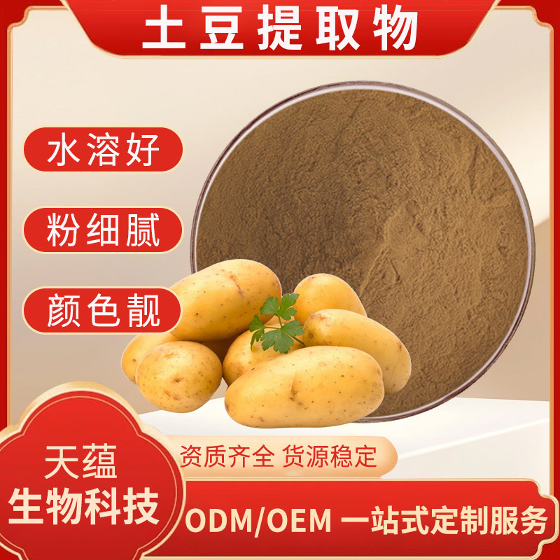 土豆提取物10:1 水溶土豆粉 马铃薯/地瓜/洋芋浓缩粉土豆蛋白含运