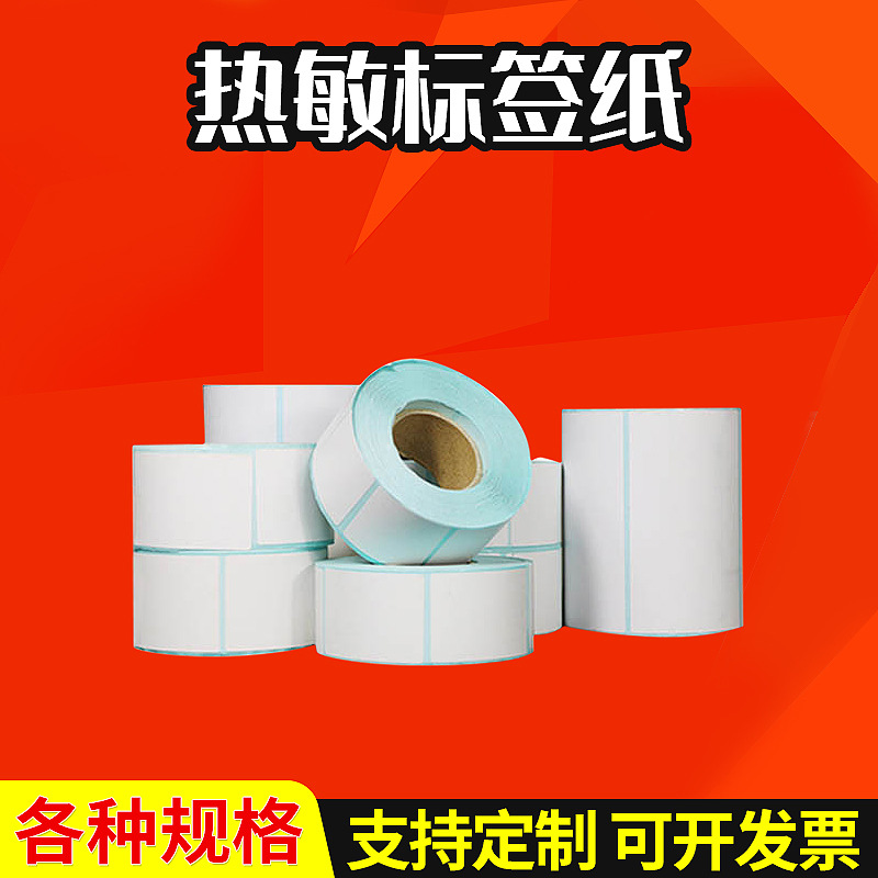 三防热敏打印纸不干胶条码服装吊牌e邮宝产品标签物流电子面单|ms