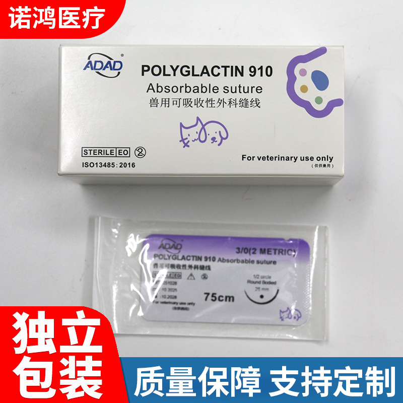 宠物兽用可吸性外科缝合线PGLA910 3/0