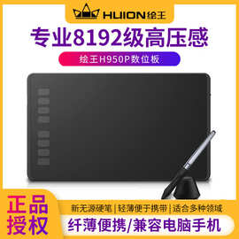 绘王H950P 数位板手绘板 电子绘画板 写字板手写板电脑画板绘图板