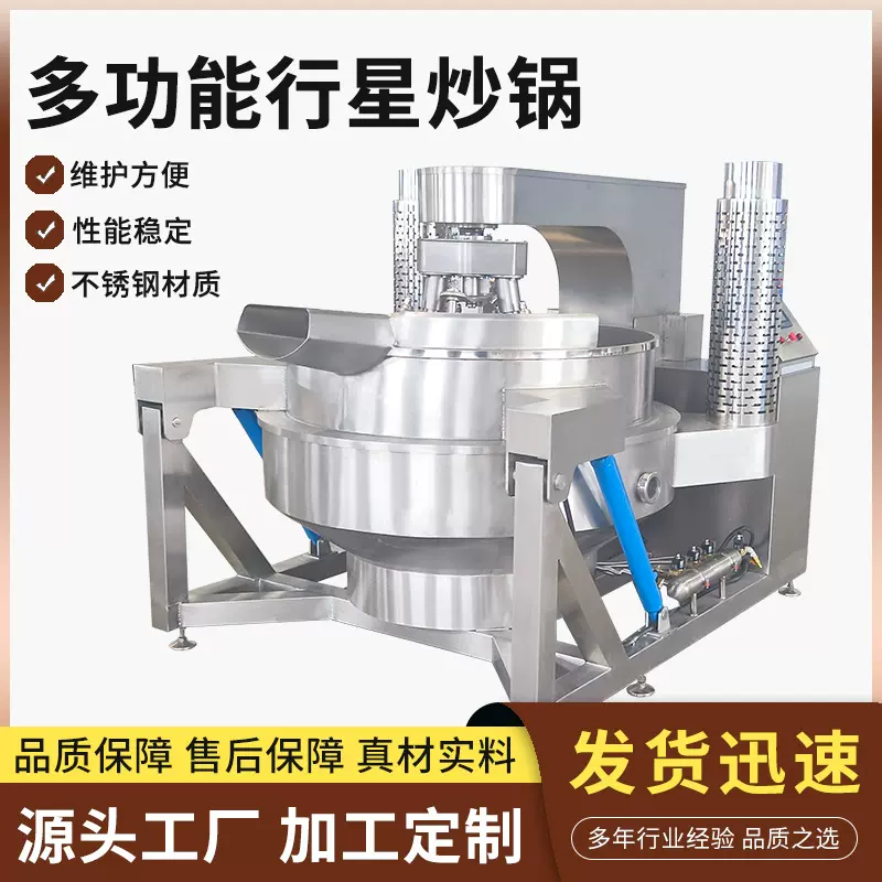 全自动豆沙馅行星搅拌炒锅多爪酱料炒锅麻辣香锅底料炒锅设备