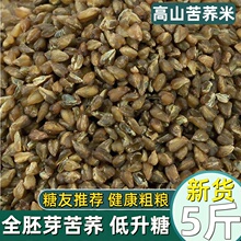 云南黑苦荞米2500g 颗粒饱满健康糙荞麦米杂粗粮5斤胚芽新货特产