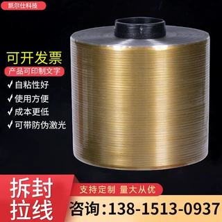 无锡厂家易拉线透明包装拆封拉线单金满金拉线防伪标志拉线易撕线