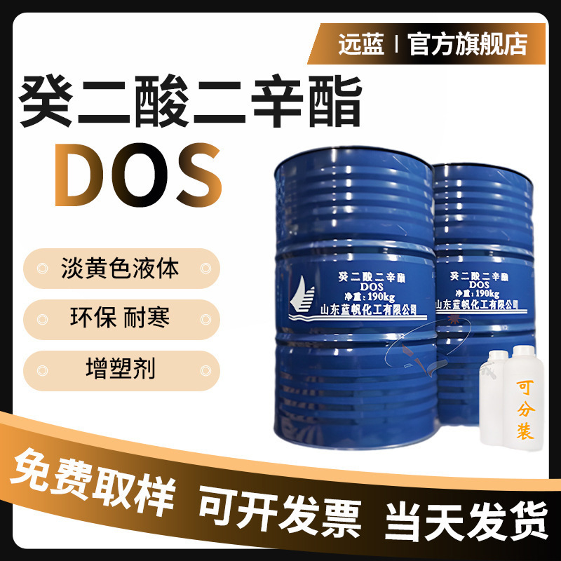 厂家直销癸二酸二辛酯dos橡胶塑料助剂电缆人造革环保耐寒增塑剂