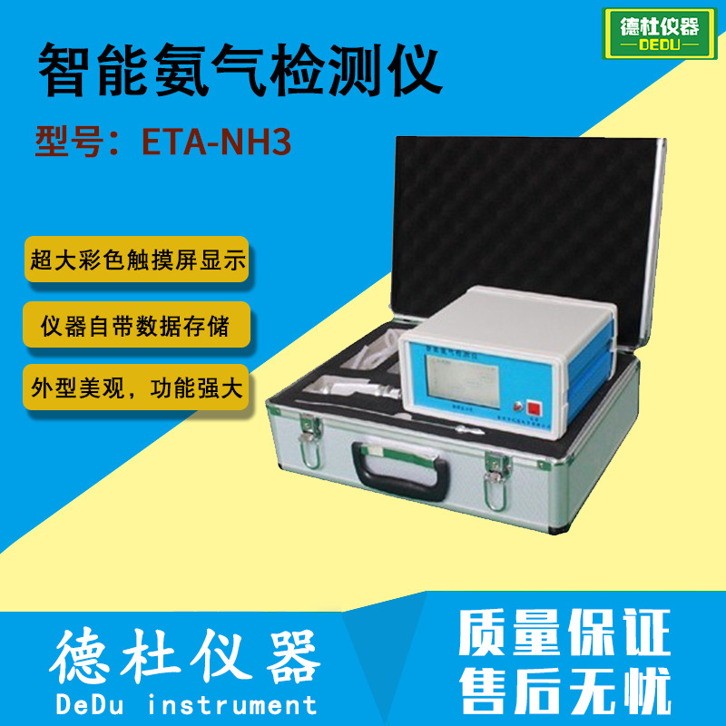 供应ETA-NH3智能氨气检测仪