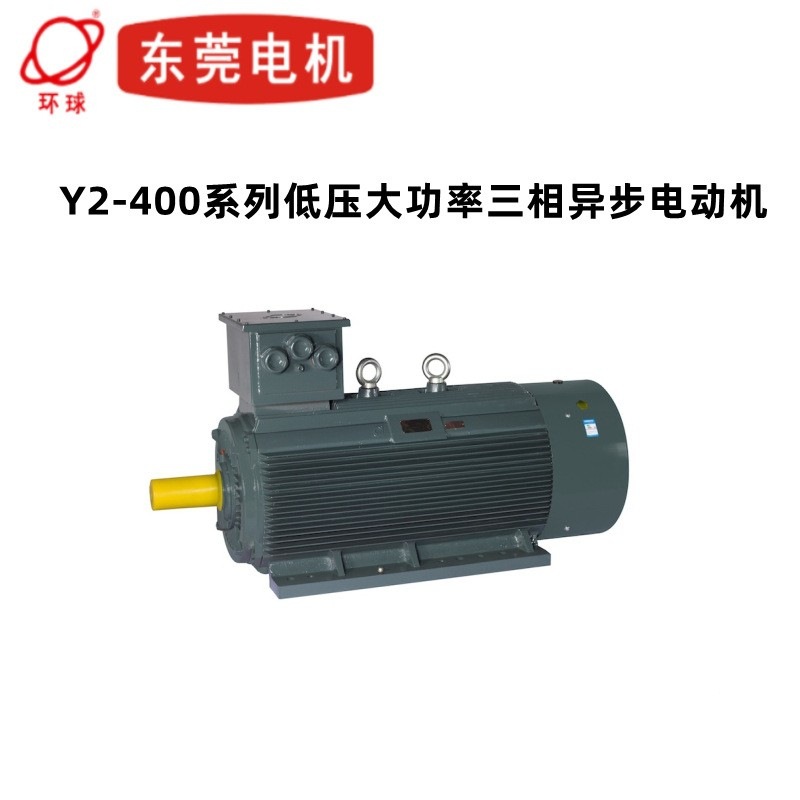 广东东莞电机Y2-400系列低压大功率三相异步电动机高效率电机