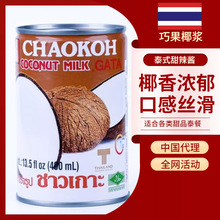 泰国原装巧果椰浆CHAOKOH24*400ml 泰餐 烘焙 俏果甜品商用漂亮饭