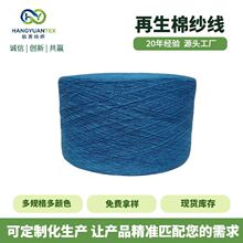 再生棉纱5S~20S气流纺孔雀蓝纺纱线针织布毛圈布涤棉纱线批发