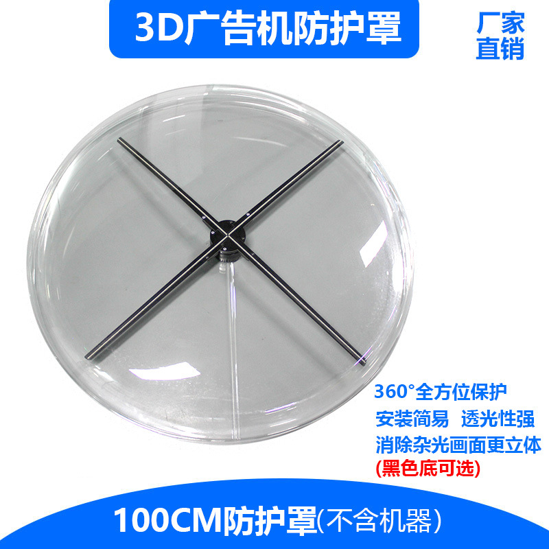 3D 홀로그램 프로젝션 팬 방진 및 방비 안전 야외 보호 소품 육안 3D 광고 기계 디스플레이 커버