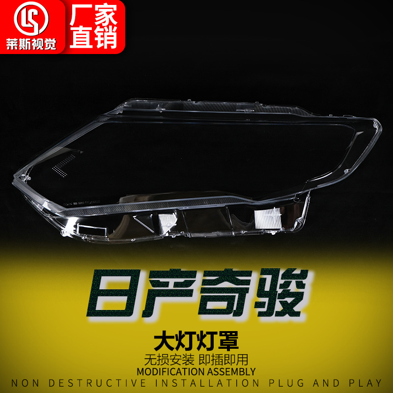 适用于17-22款日产奇骏大灯面罩 前照灯透明大灯灯壳大灯面罩灯罩