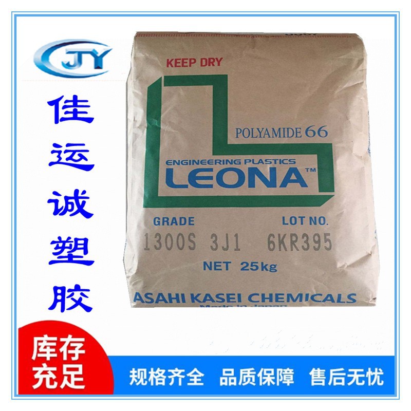 高刚pa66  1300S 日本旭化成Leona PA66塑胶原料