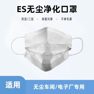ES口罩无尘室净化一次性防护二层三层亚光光滑面料不起毛电子厂用