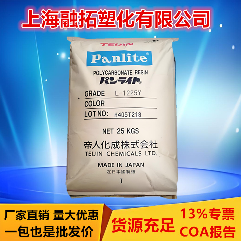 PC日本帝人L-1225Y高透明易脱模高冲击灯具家用电器pc塑料颗粒