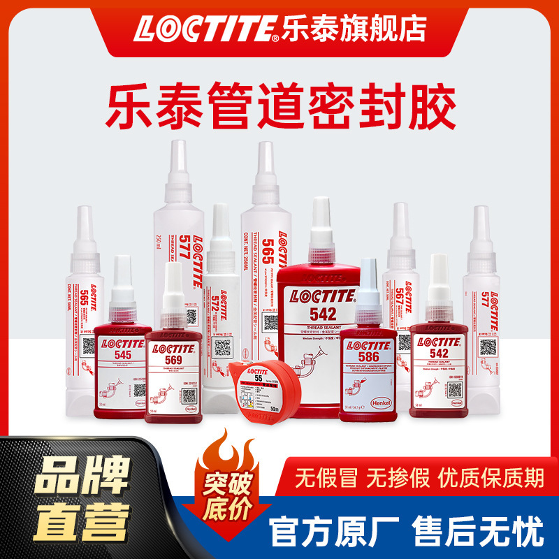 LOCTITE乐泰液体生料带 567 577 565 液态生料带油管管道密封胶