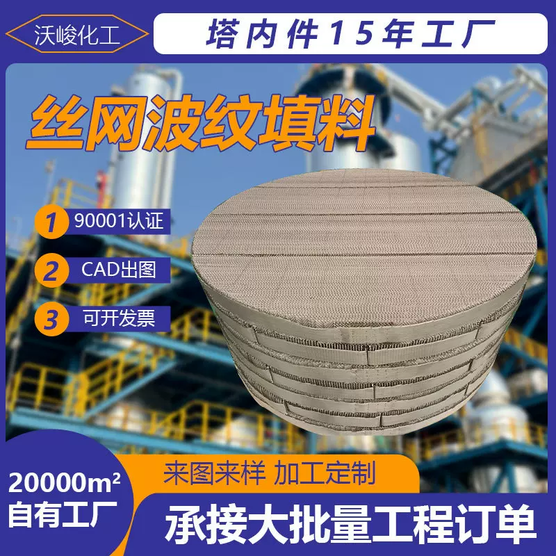 丝网波纹填料 双层BX500 CY700型填料塔内传质过滤金属规整填料
