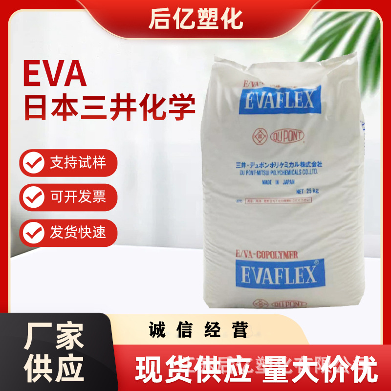 现货EVA日本三井化学210热熔级高弹性VAC含量28%健身器材塑胶原料