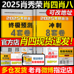 官方正版】2025肖四肖八 25考研政治 肖秀荣8套卷+四套卷 肖秀荣8