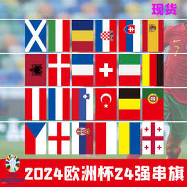 欧洲杯24强 串旗挂旗 酒吧气氛挂旗彩旗世界各国吊旗万国小旗