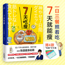 7天吃瘦一日三餐营养食谱塑性人气专家亲授秘诀赠打卡表不用运动