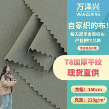 新款T8加厚平纹 220g厚实梭织服装面料 羽绒服风衣夹克鞋材面料