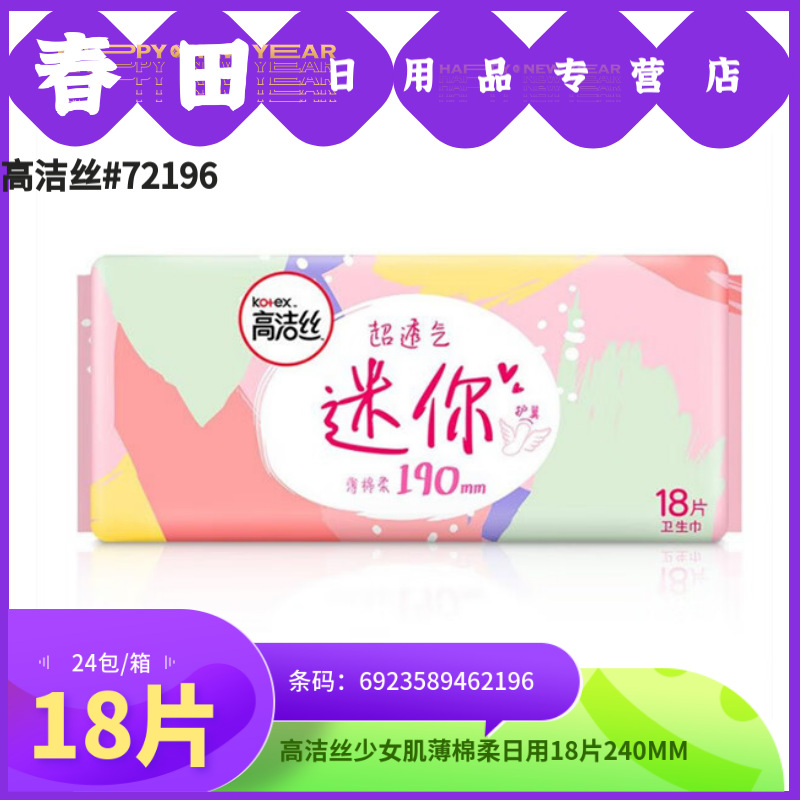 高.洁丝迷你卫生巾姨妈巾直条迷你190mm棉柔18片G2196