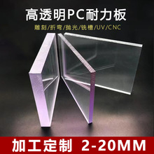 PC硬板实心耐力板3/4/5/6/8mm透明聚碳酸酯加厚进口亚克力板加工