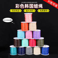 现货彩色韩国蜡线DIY串珠项链手绳编织材料手工饰品配件纯色蜡绳