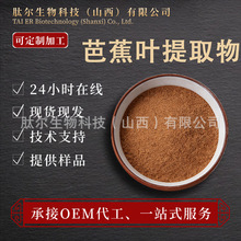芭蕉叶提取物10:1 水溶芭蕉叶粉香蕉叶提取物工厂现货包邮